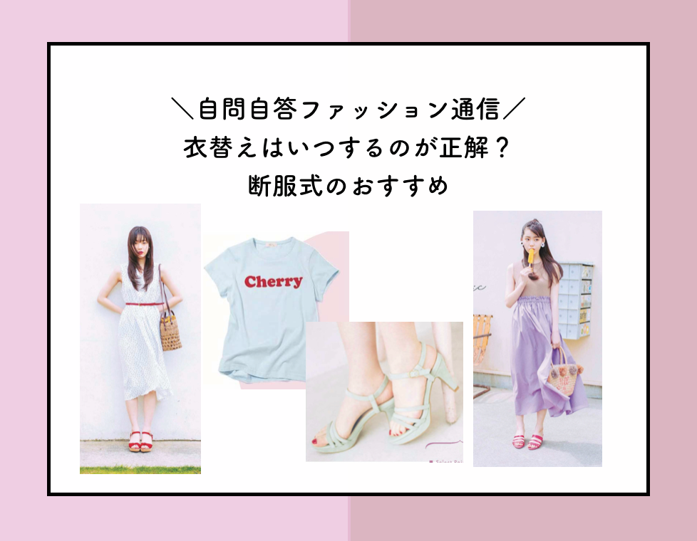 1着のワンピースだけで２ヶ月間過ごした話 私服の制服化 自問自答ファッション通信