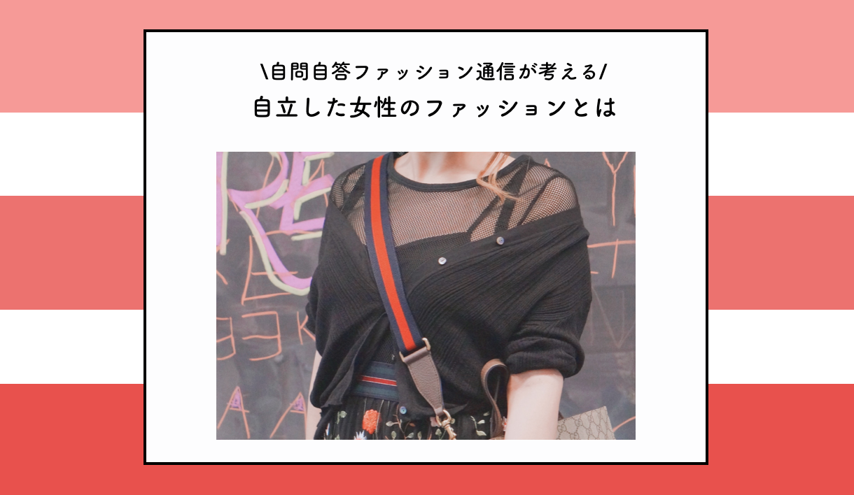 自立した女性 のファッションとは 自問自答ファッション通信