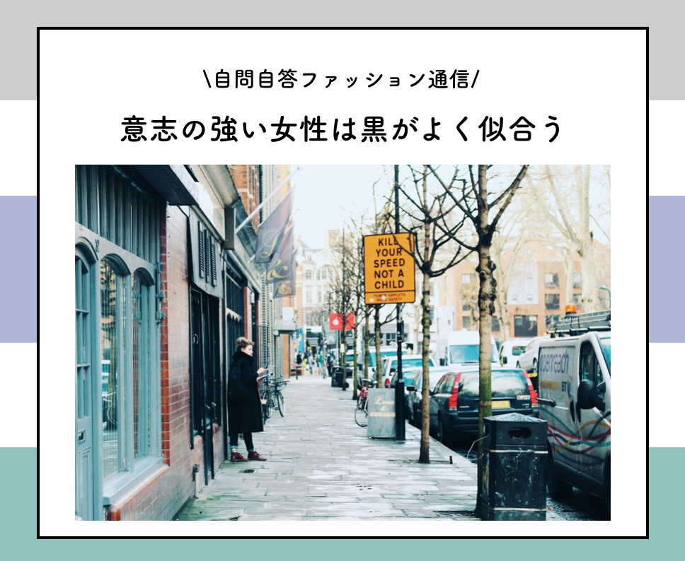 意志が強い女性は黒がよく似合う 自問自答ファッション通信