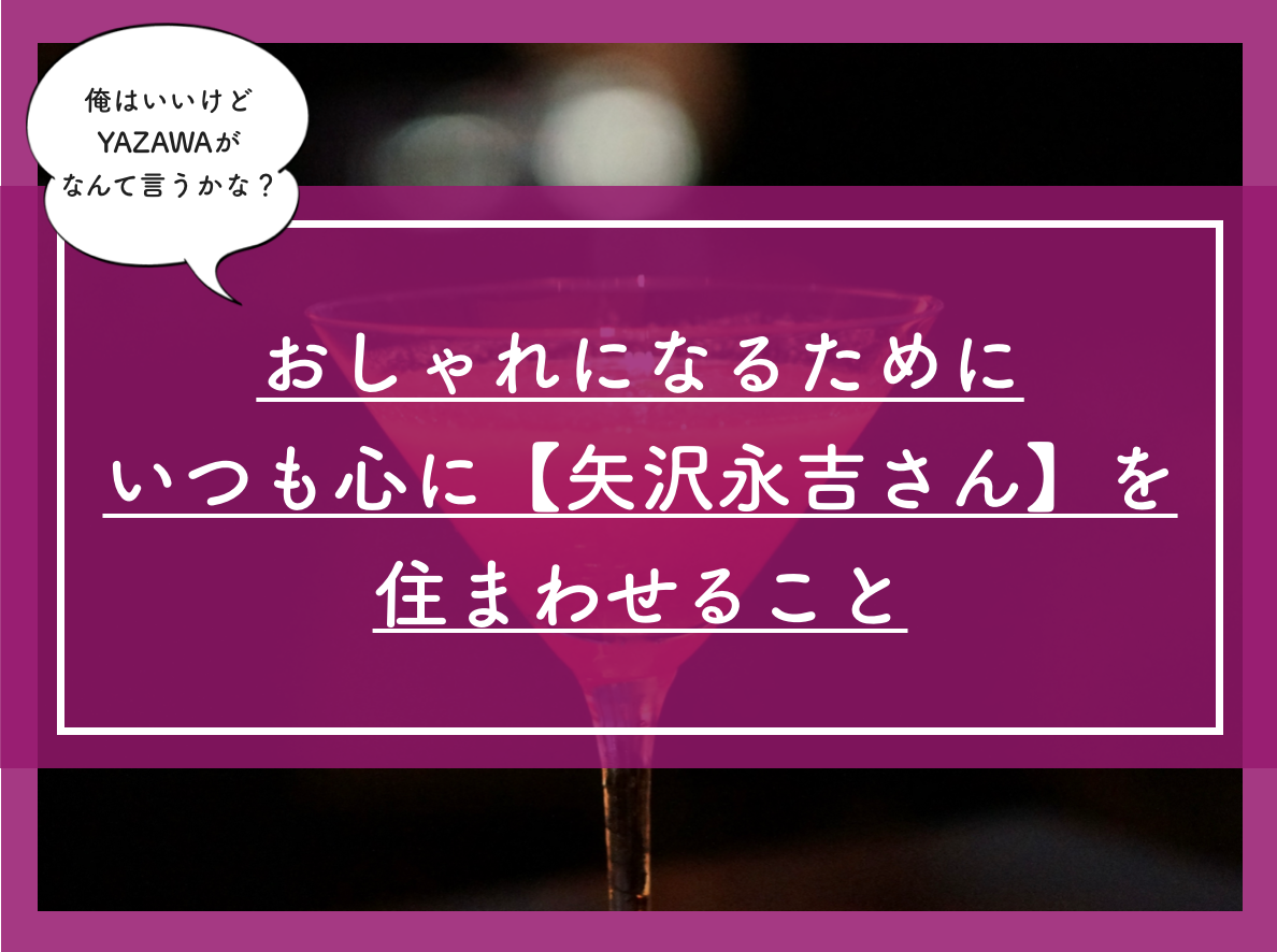 おしゃれになるためにいつも心に 矢沢永吉さん を住まわせること 自問自答ファッション通信 おしゃれになるためにいつも心に 矢沢永吉さん を住まわせること 自問自答ファッション通信
