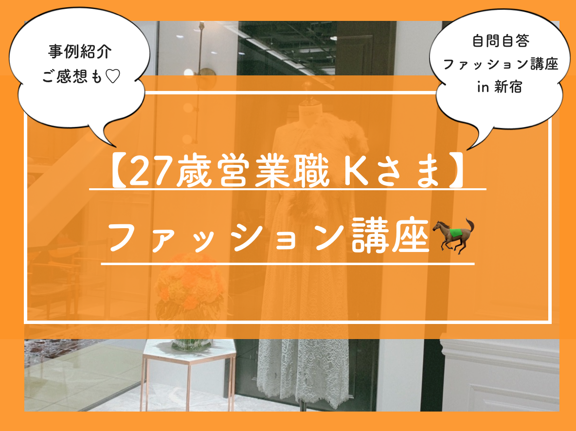 27歳営業職 ｋさまファッション講座 事例紹介 自問自答ファッション通信