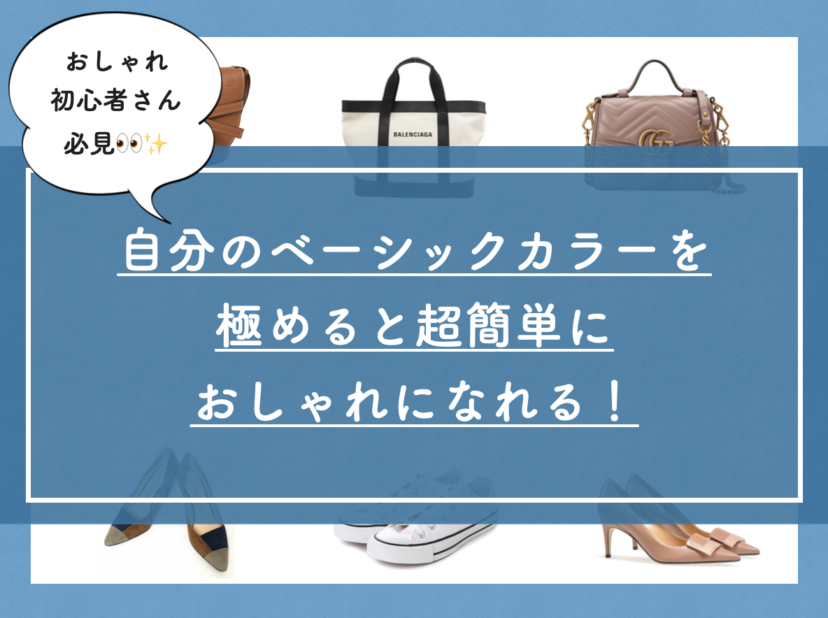 自分のベーシックカラーを極めると超簡単におしゃれになれる おしゃれ初心者さん 自問自答ファッション通信