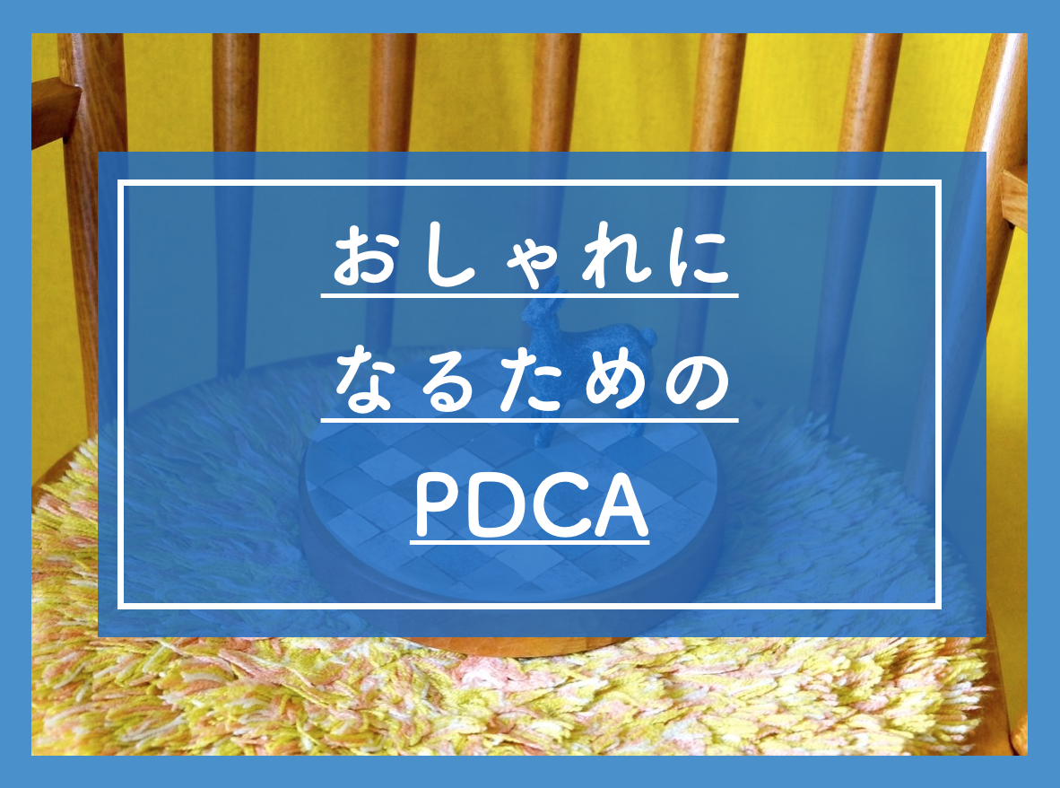 おしゃれって何 おしゃれかどうかは自分が決める 自問自答ファッション通信