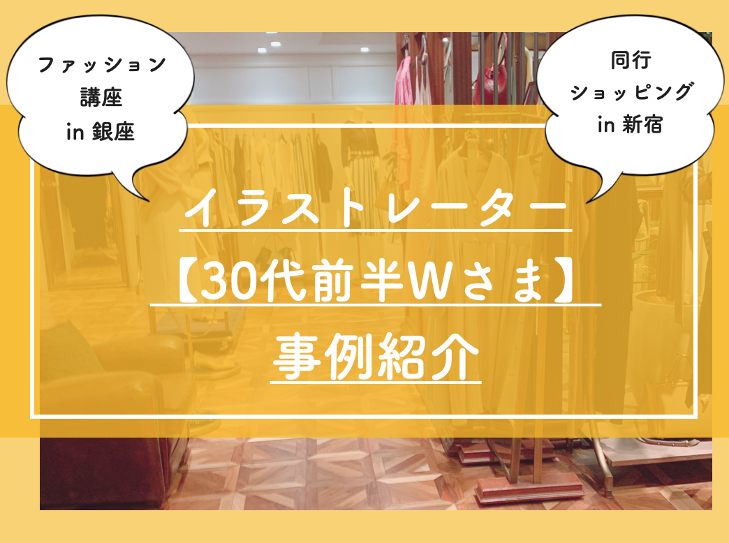 30代イラストレーター Wさまファッション講座 同行ショッピング 事例紹介 自問自答ファッション通信