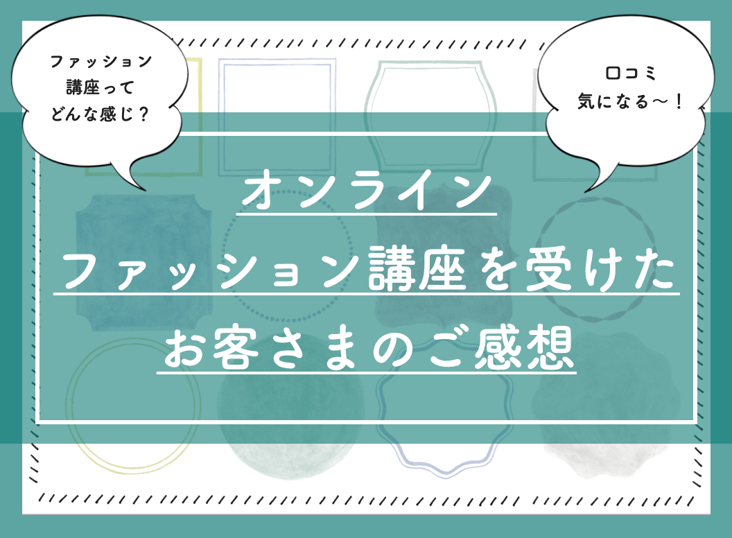 こんな方が来てくれました オンラインファッション講座 自問自答ファッション通信